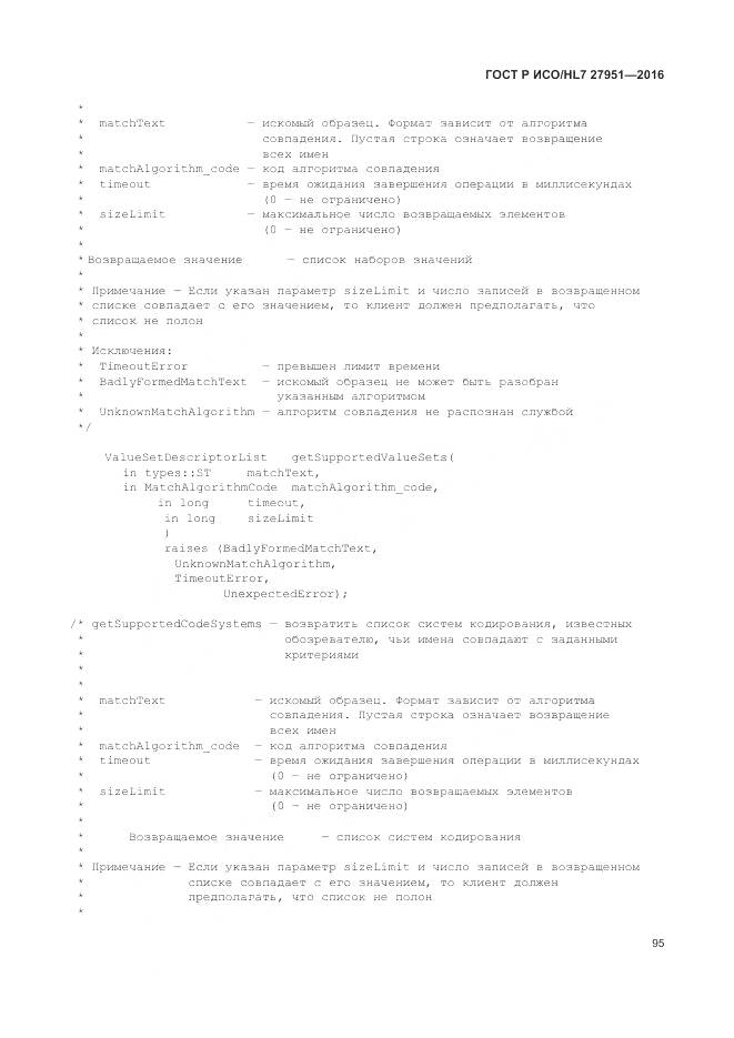 ГОСТ Р ИСО/HL 7 27951-2016, страница 99